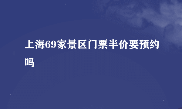 上海69家景区门票半价要预约吗