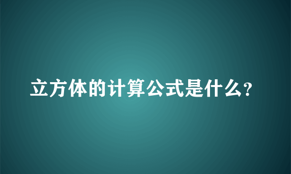 立方体的计算公式是什么？