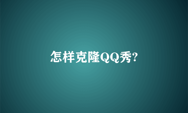 怎样克隆QQ秀?