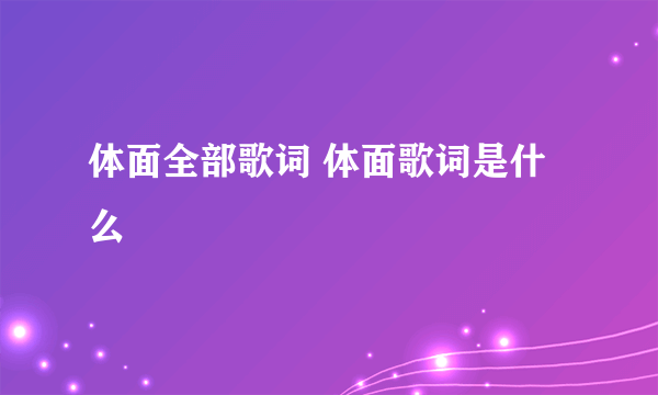 体面全部歌词 体面歌词是什么