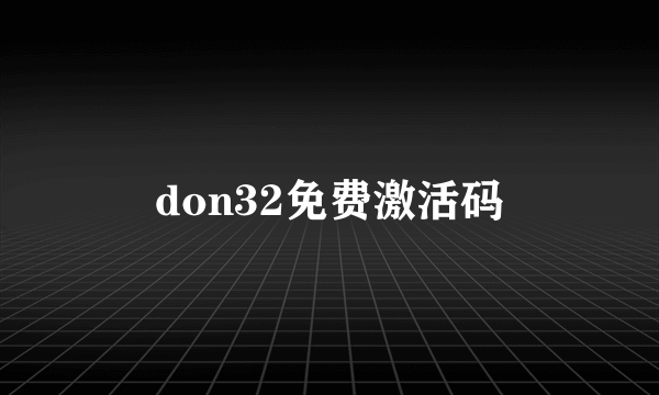 don32免费激活码