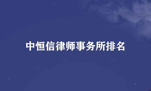 中恒信律师事务所排名