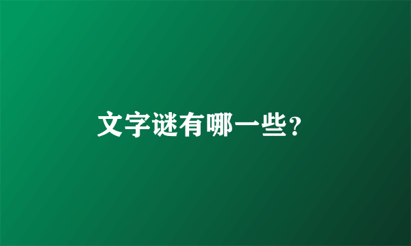 文字谜有哪一些？