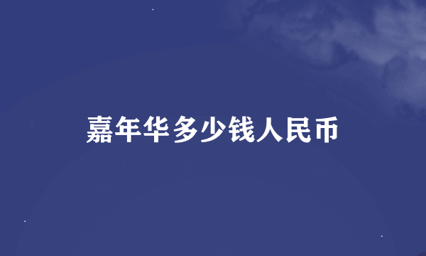 嘉年华多少钱人民币