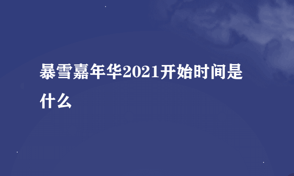 暴雪嘉年华2021开始时间是什么