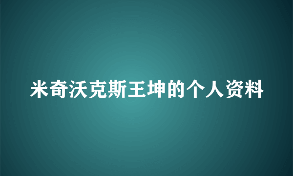 米奇沃克斯王坤的个人资料