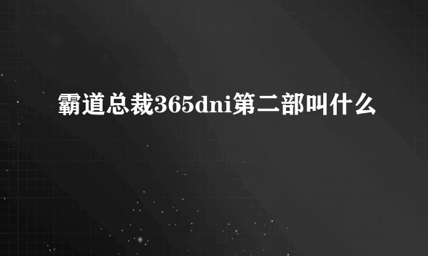 霸道总裁365dni第二部叫什么