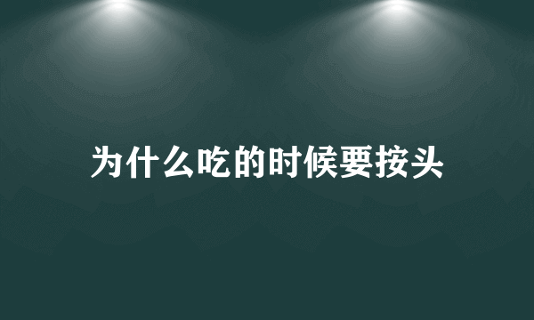 为什么吃的时候要按头