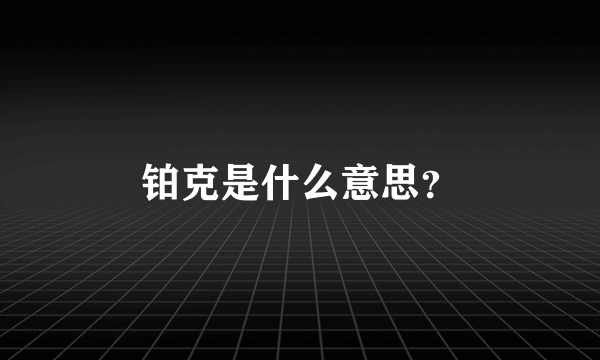 铂克是什么意思？