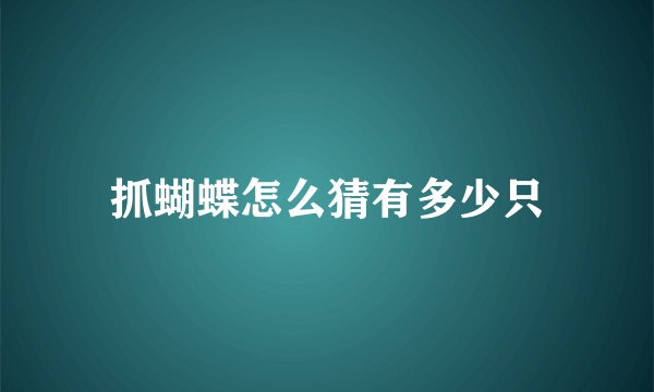 抓蝴蝶怎么猜有多少只