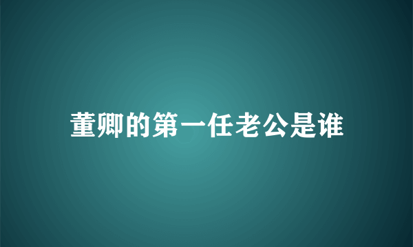 董卿的第一任老公是谁