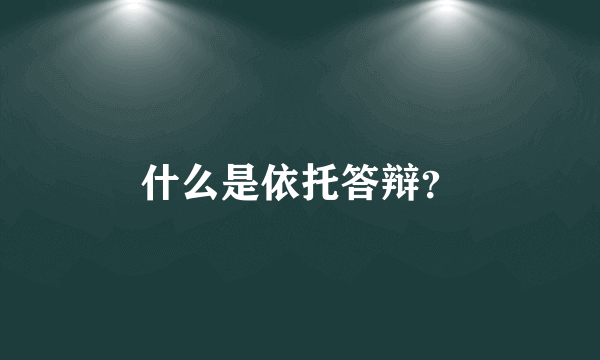 什么是依托答辩？