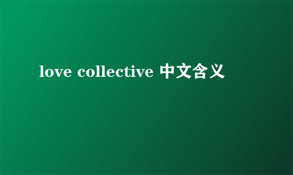 love collective 中文含义