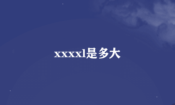 xxxxl是多大