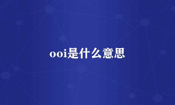 ooi是什么意思