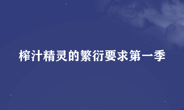 榨汁精灵的繁衍要求第一季