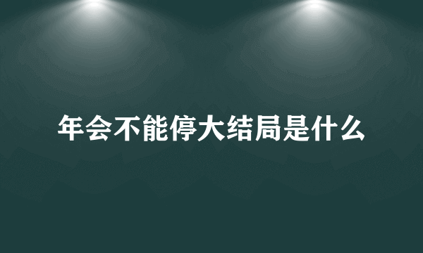 年会不能停大结局是什么