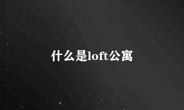 什么是loft公寓