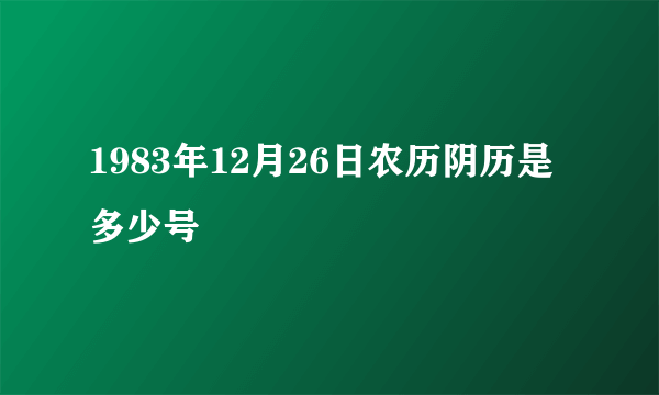 1983年12月26日农历阴历是多少号