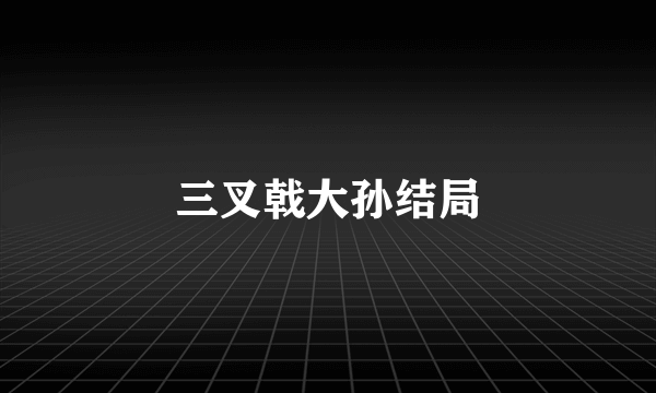 三叉戟大孙结局