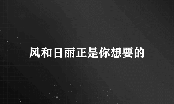 风和日丽正是你想要的