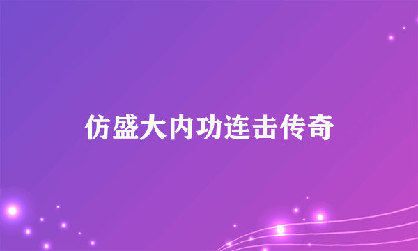 仿盛大内功连击传奇