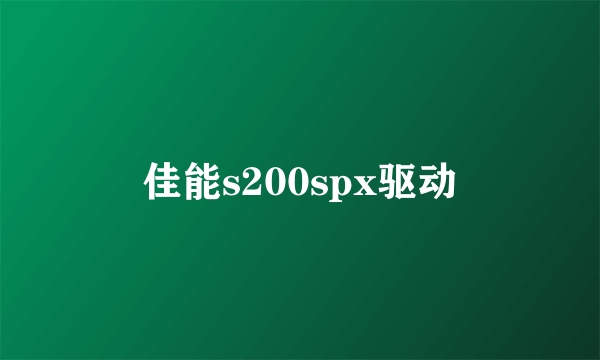 佳能s200spx驱动