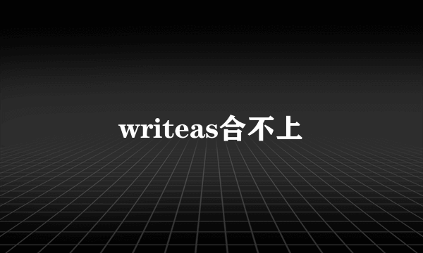 writeas合不上