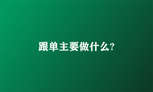 跟单主要做什么?