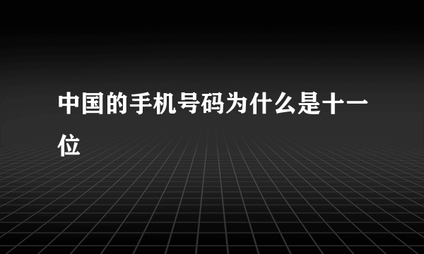 中国的手机号码为什么是十一位