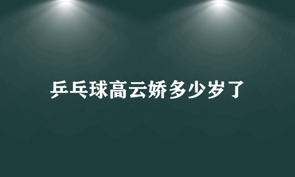 乒乓球高云娇多少岁了