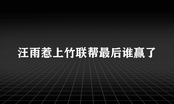 汪雨惹上竹联帮最后谁赢了