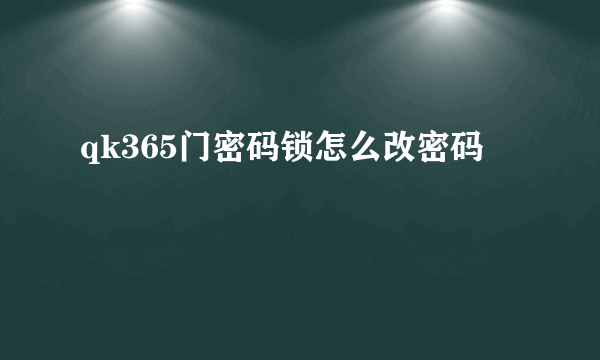 qk365门密码锁怎么改密码