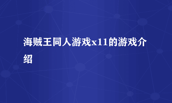 海贼王同人游戏x11的游戏介绍