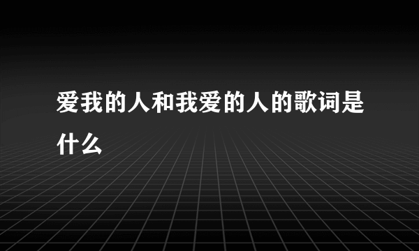 爱我的人和我爱的人的歌词是什么