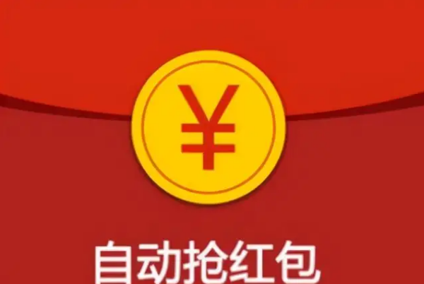 有没有什么自动抢微信红包的软件啊？