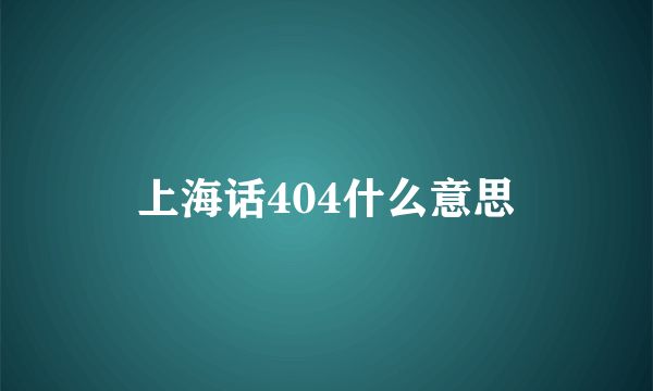 上海话404什么意思