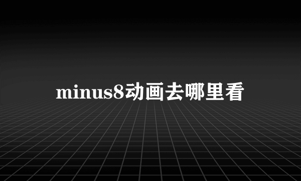 minus8动画去哪里看