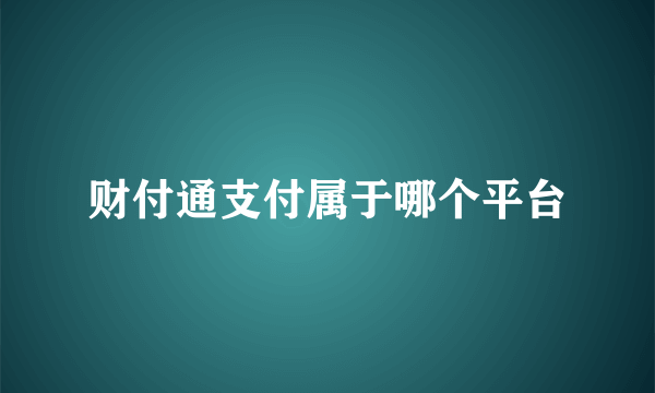 财付通支付属于哪个平台