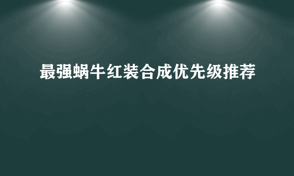 最强蜗牛红装合成优先级推荐