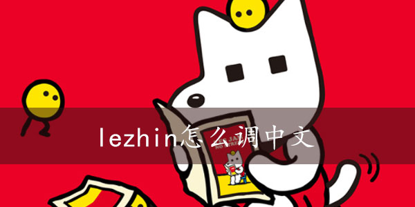 lezhin怎么切换中文