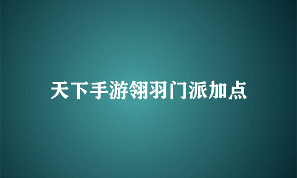 天下手游翎羽门派加点