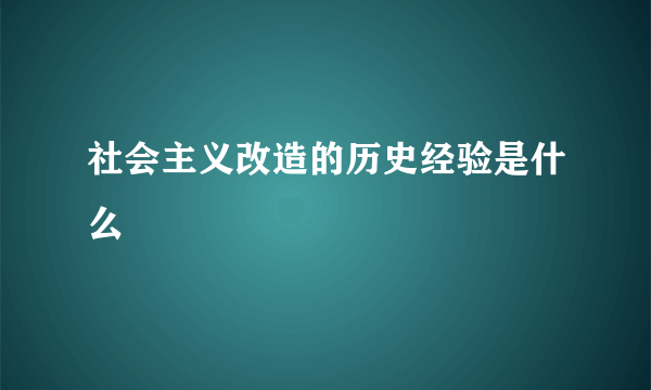 社会主义改造的历史经验是什么