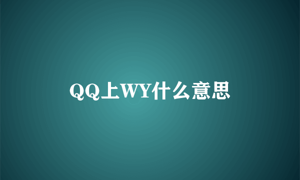 QQ上WY什么意思