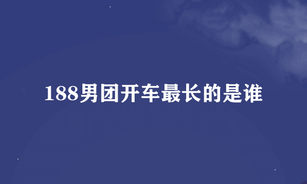 188男团开车最长的是谁