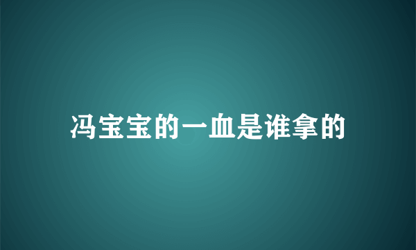 冯宝宝的一血是谁拿的