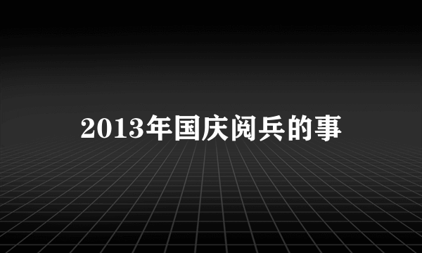 2013年国庆阅兵的事