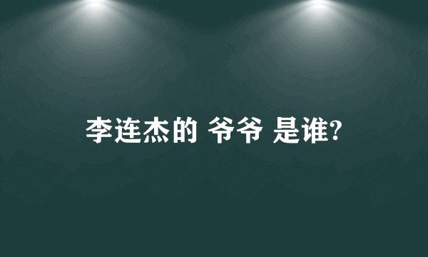 李连杰的 爷爷 是谁?