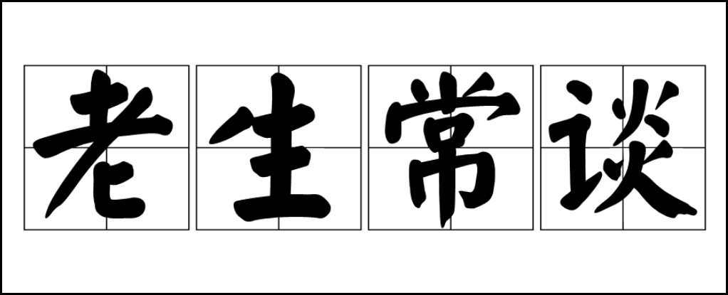 老生常谈是什么意思？