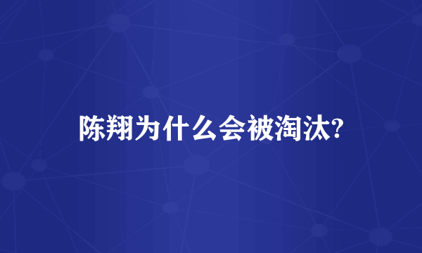 陈翔为什么会被淘汰?